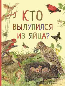 Книга Кто вылупился из яйца?, б-10740, Баград.рф